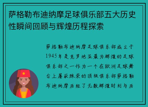 萨格勒布迪纳摩足球俱乐部五大历史性瞬间回顾与辉煌历程探索
