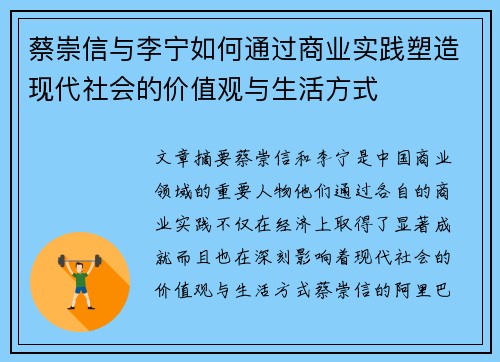 蔡崇信与李宁如何通过商业实践塑造现代社会的价值观与生活方式