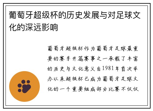 葡萄牙超级杯的历史发展与对足球文化的深远影响