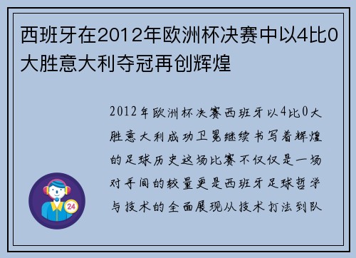 西班牙在2012年欧洲杯决赛中以4比0大胜意大利夺冠再创辉煌