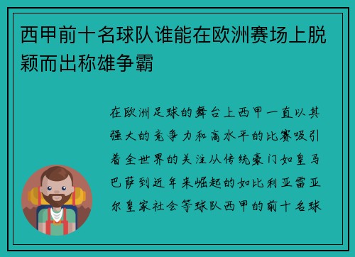 西甲前十名球队谁能在欧洲赛场上脱颖而出称雄争霸