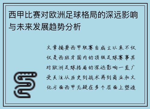 西甲比赛对欧洲足球格局的深远影响与未来发展趋势分析