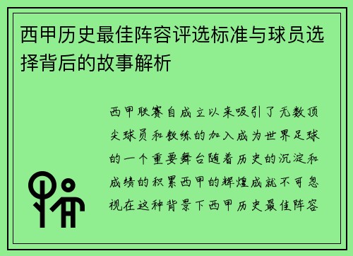 西甲历史最佳阵容评选标准与球员选择背后的故事解析