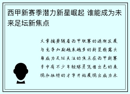 西甲新赛季潜力新星崛起 谁能成为未来足坛新焦点