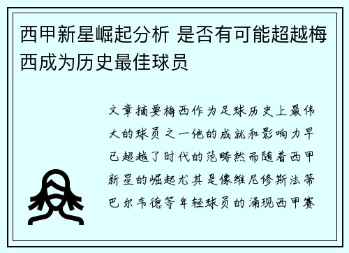 西甲新星崛起分析 是否有可能超越梅西成为历史最佳球员