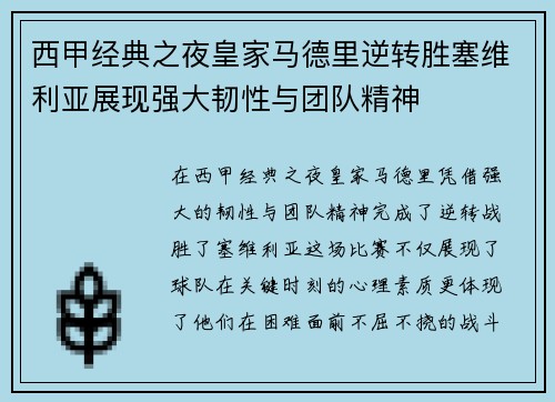 西甲经典之夜皇家马德里逆转胜塞维利亚展现强大韧性与团队精神