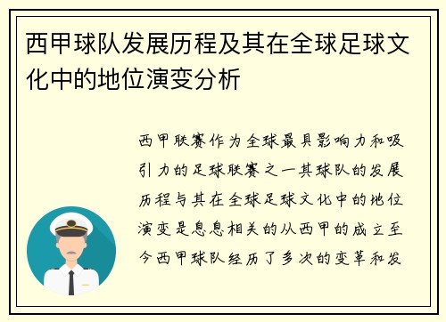 西甲球队发展历程及其在全球足球文化中的地位演变分析