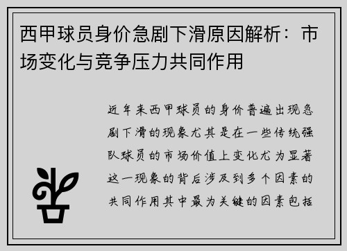 西甲球员身价急剧下滑原因解析：市场变化与竞争压力共同作用