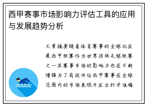 西甲赛事市场影响力评估工具的应用与发展趋势分析