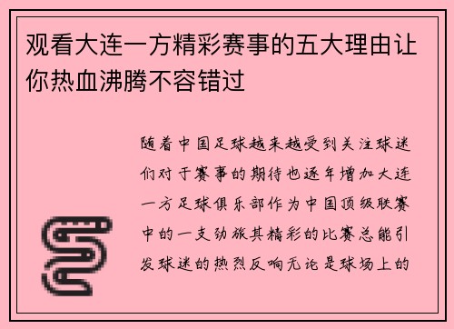 观看大连一方精彩赛事的五大理由让你热血沸腾不容错过