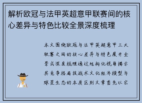 解析欧冠与法甲英超意甲联赛间的核心差异与特色比较全景深度梳理