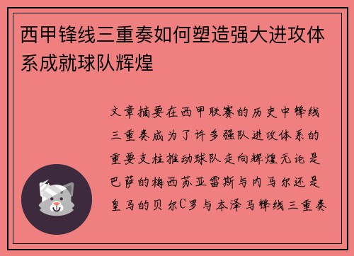 西甲锋线三重奏如何塑造强大进攻体系成就球队辉煌