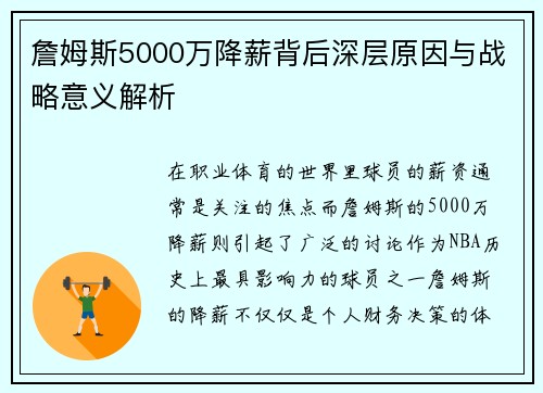 詹姆斯5000万降薪背后深层原因与战略意义解析
