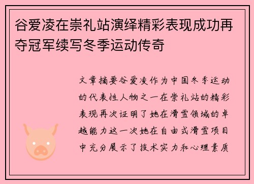 谷爱凌在崇礼站演绎精彩表现成功再夺冠军续写冬季运动传奇