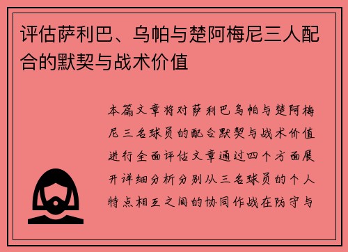 评估萨利巴、乌帕与楚阿梅尼三人配合的默契与战术价值