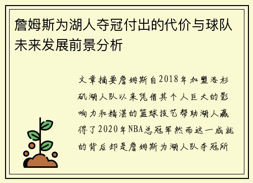 詹姆斯为湖人夺冠付出的代价与球队未来发展前景分析