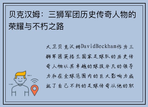 贝克汉姆：三狮军团历史传奇人物的荣耀与不朽之路