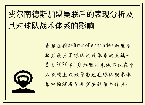 费尔南德斯加盟曼联后的表现分析及其对球队战术体系的影响