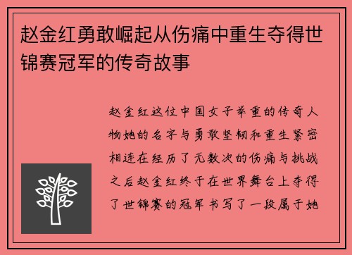赵金红勇敢崛起从伤痛中重生夺得世锦赛冠军的传奇故事
