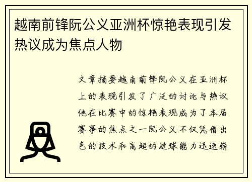 越南前锋阮公义亚洲杯惊艳表现引发热议成为焦点人物