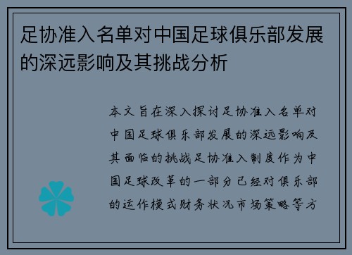 足协准入名单对中国足球俱乐部发展的深远影响及其挑战分析