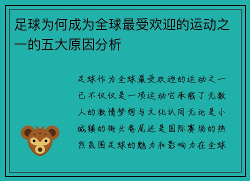 足球为何成为全球最受欢迎的运动之一的五大原因分析