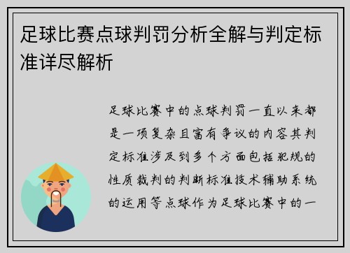 足球比赛点球判罚分析全解与判定标准详尽解析