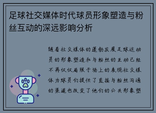 足球社交媒体时代球员形象塑造与粉丝互动的深远影响分析