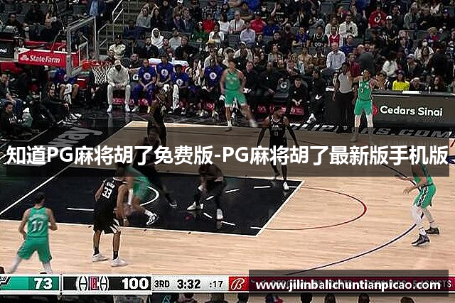 知道PG麻将胡了免费版-PG麻将胡了最新版手机版