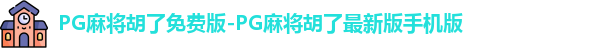 PG麻将胡了免费版-PG麻将胡了最新版手机版